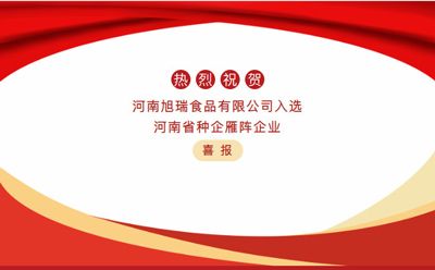 喜報—河南旭瑞食品有限公司被認(rèn)定為“河南省種企雁陣企業(yè)”