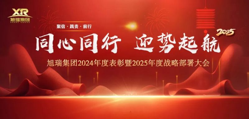 同心同行 迎勢起航 | 旭瑞集團(tuán)2024年度表彰暨2025年度戰(zhàn)略部署大會圓 滿召開！